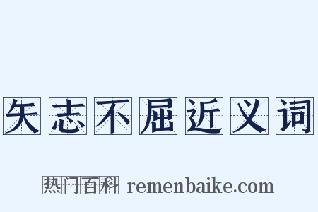 矢志不屈近义词是什么意思的图片